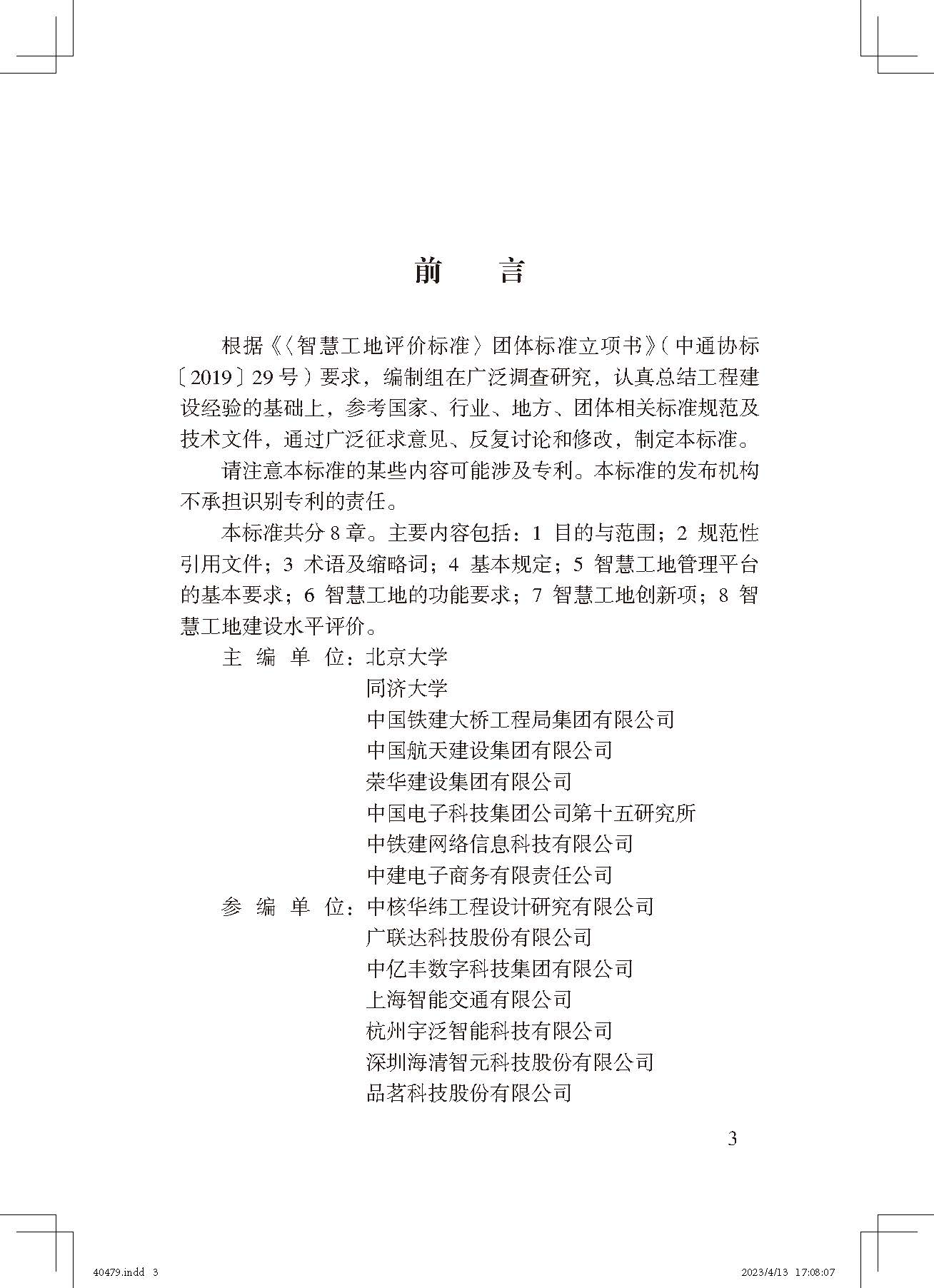 《智慧工地評(píng)價(jià)標(biāo)準(zhǔn)》_頁(yè)面_3.jpg