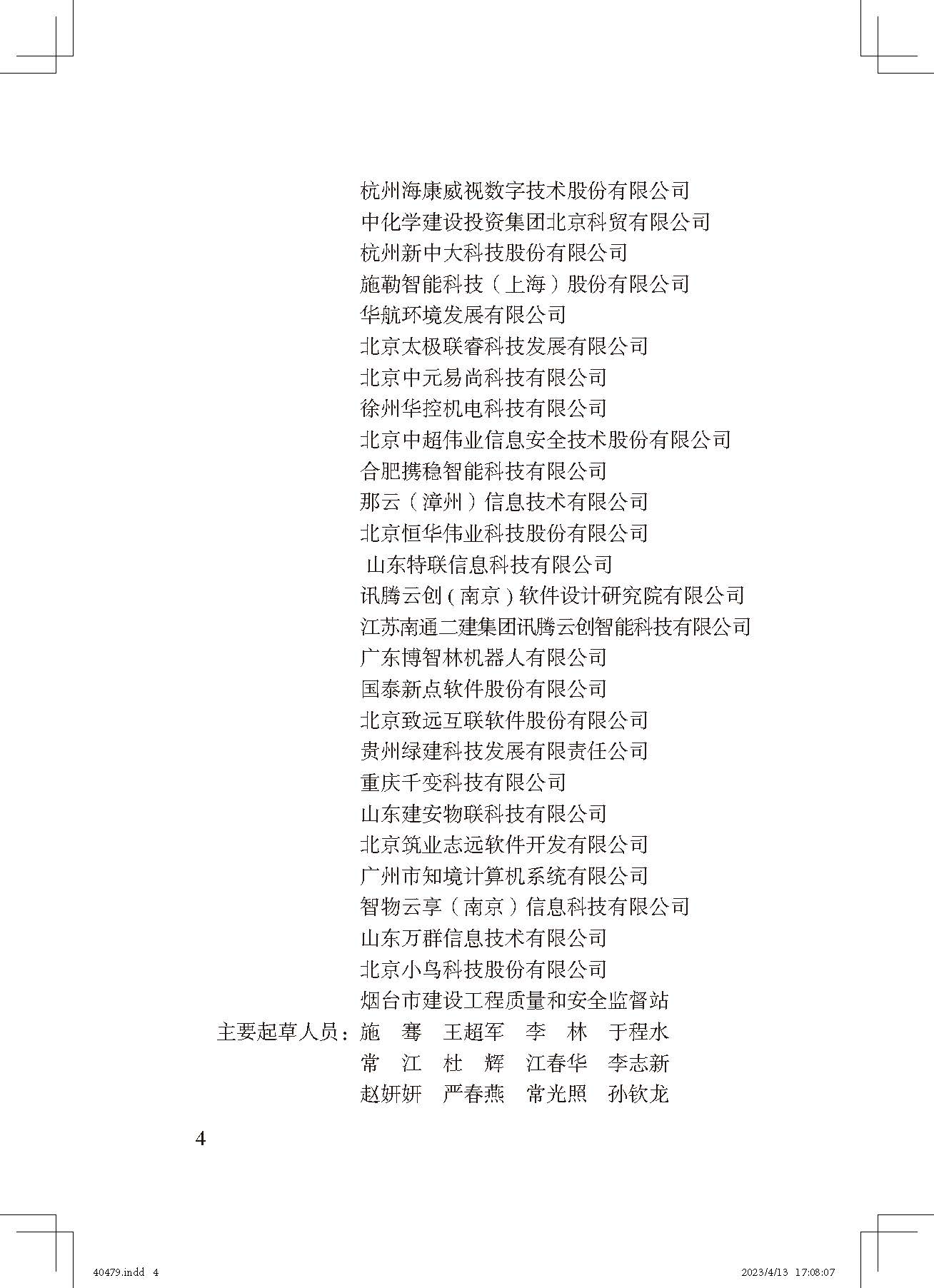 《智慧工地評(píng)價(jià)標(biāo)準(zhǔn)》_頁(yè)面_4.jpg