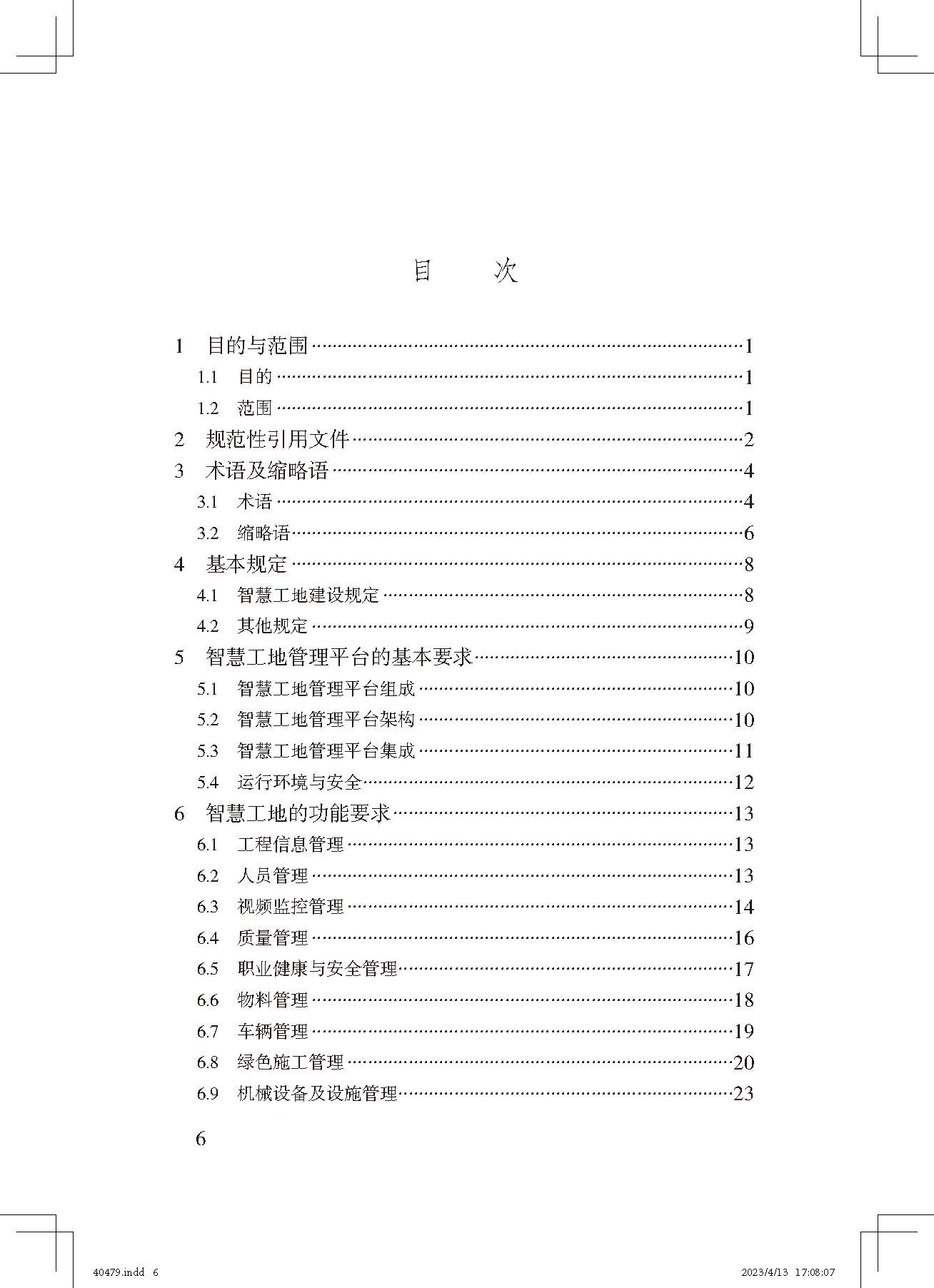 《智慧工地評(píng)價(jià)標(biāo)準(zhǔn)》_頁(yè)面_6.jpg