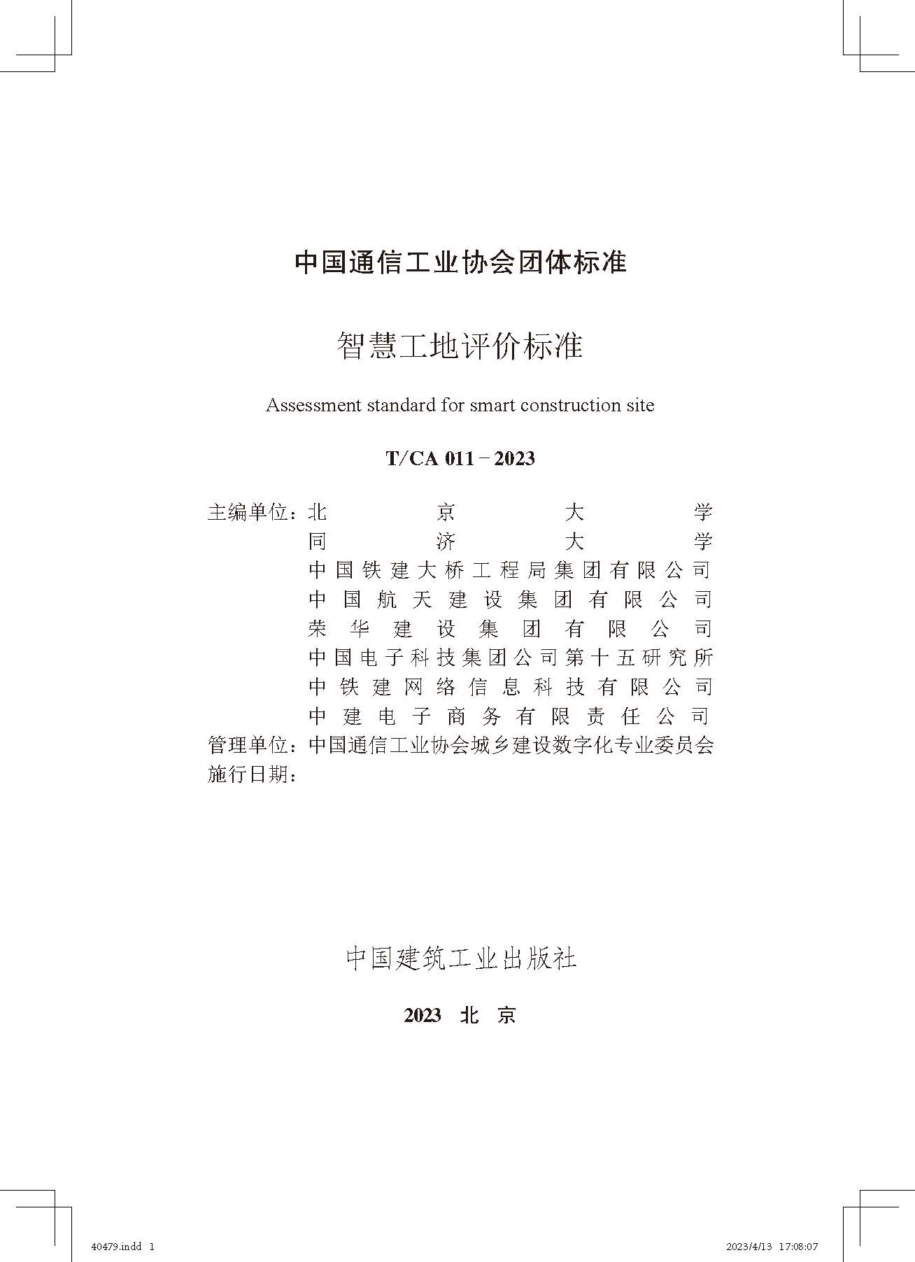 《智慧工地評(píng)價(jià)標(biāo)準(zhǔn)》_頁(yè)面_2.jpg